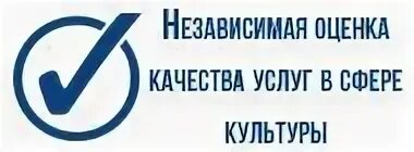 Независимая оценка качества обслуживания. Независимая оценка. Независимая оценка качества. Независимая оценка качества оказания услуг. Независимая оценка качества культуры.