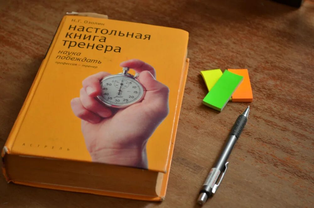 Озолин настольная книга. «Настольная книга тренера», н.г.Озолин. Настольная книга бизнес тренера. Настольная книга тренера