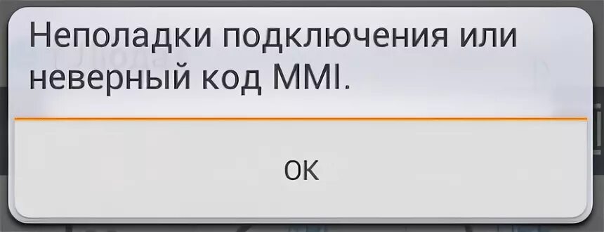 Неполадки подключения или неверный mmi мегафон