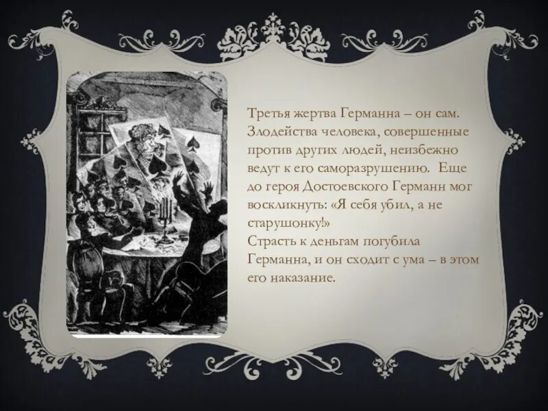 Слушать пиковая дама пушкин кратко. Германн Пиковая дама. Три злодейства Германна в повести Пиковая дама. Три злодейства Германна в пиковой даме. Пиковая дама Пушкин Германн.