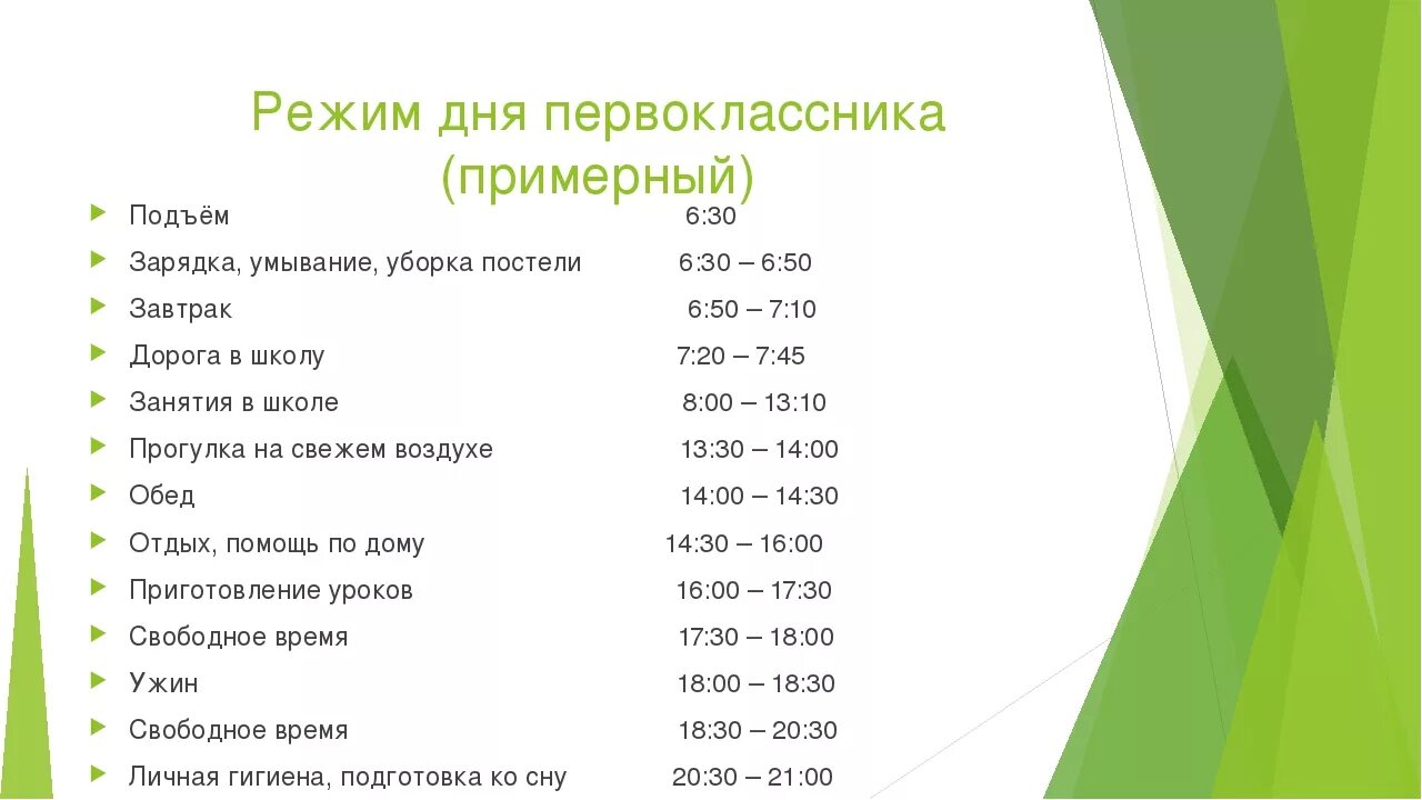 Что обязательно должно быть в распорядке дня. Распорядок дня. Распорядок дня первоклассника. Примерный режим дня школьника. Режим дня первоклассника.