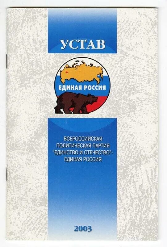 Партия единство россия. Единство и Отечество Единая Россия. Партия единство 1999. Очаг единства Единая Россия. Партии единство что основывала.