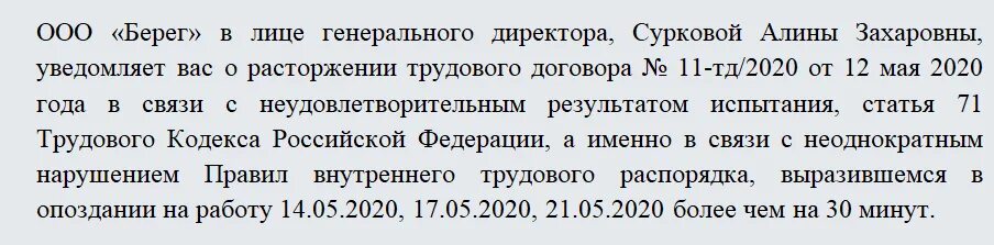 Статья не прошедшие испытательный срок. Уведомление о непрохождении испытательного срока. Уведомление о непрохождении испытательного срока образец. Уведомление сотрудника о непрохождении испытательного срока. Уведомление о непрохождении испытательного срока образец 2021.