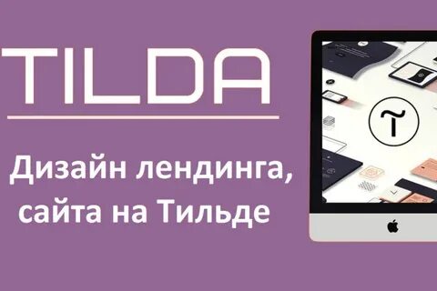 Что такое тильда для сайтов