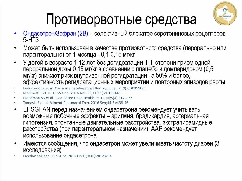 Противорвотное при химиотерапии. Противорвотные средства препараты. Противорвотные препараты для детей. Противорвотное средство название. Противорвотное для детей 3 года.