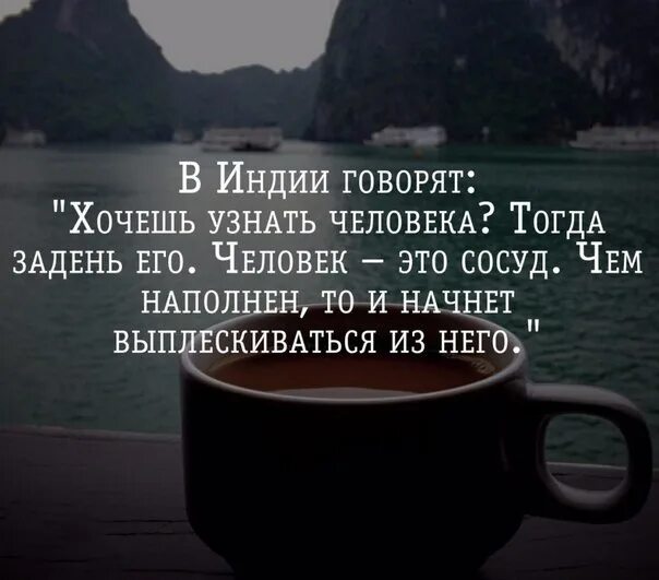 Как читать человека словно. Хочешь узнать человека задень его. Человек сосуд задень его. Человек это сосуд цитаты.