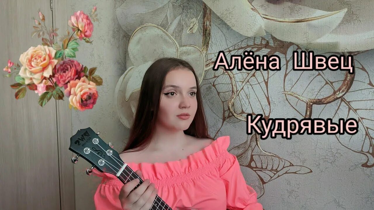 Кудрявые текст алена. Алена Швец кудрявые. Алена Швец кудрявые на укулеле. Кудрявые мальчики Алена Швец.