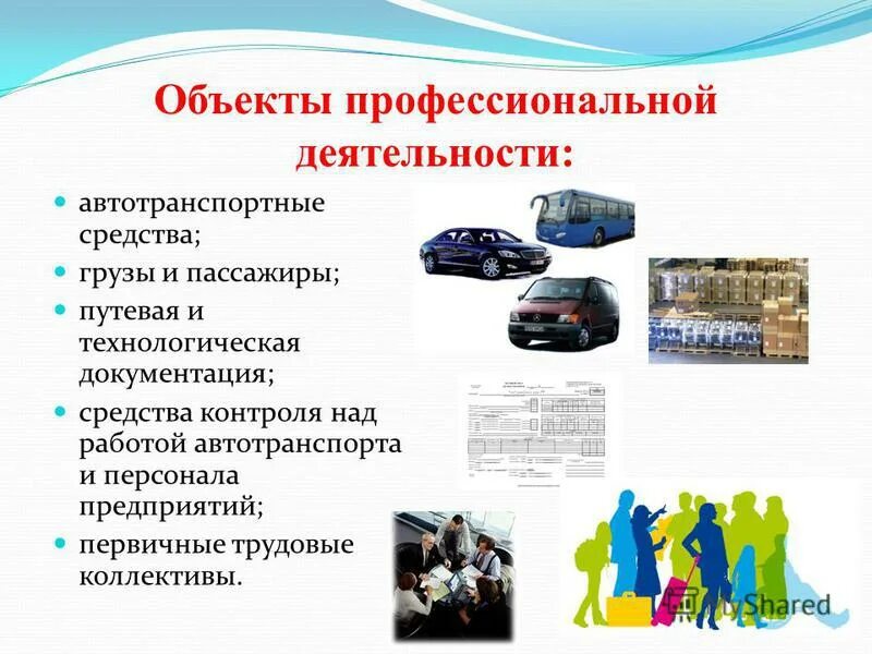 задачи гос управления. объекты профессиональной деятельности картинки. автотранспортное предприятие пример. лицензирование на автомобильном транспорте. автомобильный транспорт.