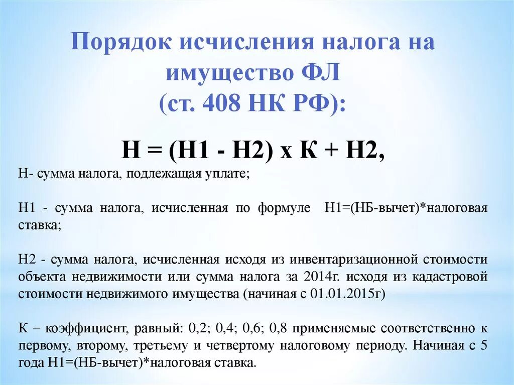 Как определяется налоговая база налога на имущество. Порядок исчисления налога на имущество физических лиц. Налог на имущество физических лиц порядок исчисления налога. Порядок исчисления налога на имущество организаций. Сумма налога на имущество организаций рассчитывается по формуле.