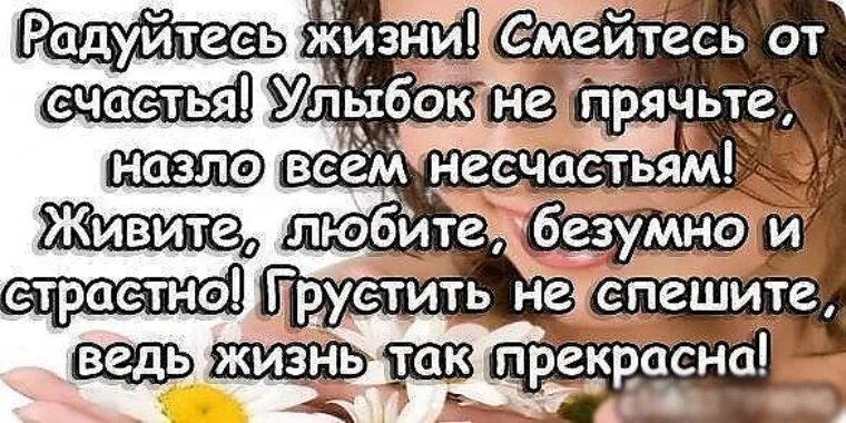 Жить назло всему. Радуйтесь жизни смейтесь от счастья стихи. Я счастлива назло всем. Радуйтесь жизни смейтесь от счастья цитаты. Живите любите и радуйтесь.