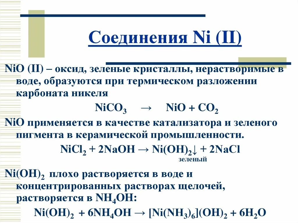 Соединения никеля. Важнейшие соединения никеля. Комплексные соединения никеля. Важнейшие соединения никеля 2. Ni oh 2 fe