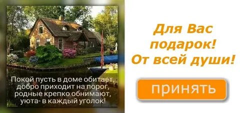В доме всегда царит