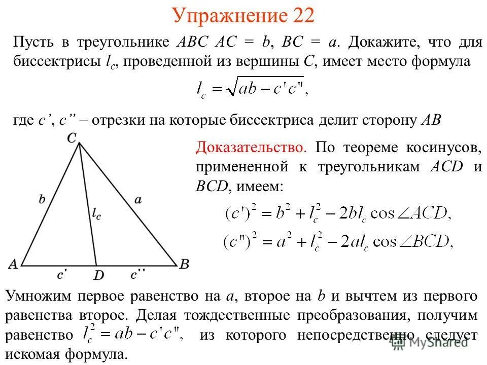 Формула вычисления биссектрисы. Формула биссектрисы треугольника доказательство. Вывод формулы биссектрисы треугольника. Вычислить длину биссектрисы треугольника. Косинус в равностороннем