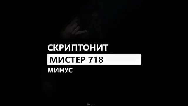 Мистер 718 скриптонит