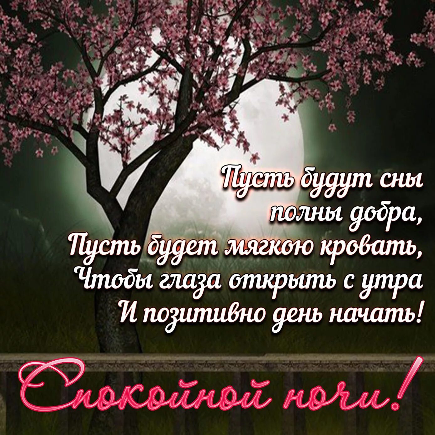 Пожелания спокойной ночи. Пожелания доброй ночи. Доброй ночи картинки-пожелания. Христианские пожелания спокойной ночи. Желаю доброй ночи желаю доброго утра