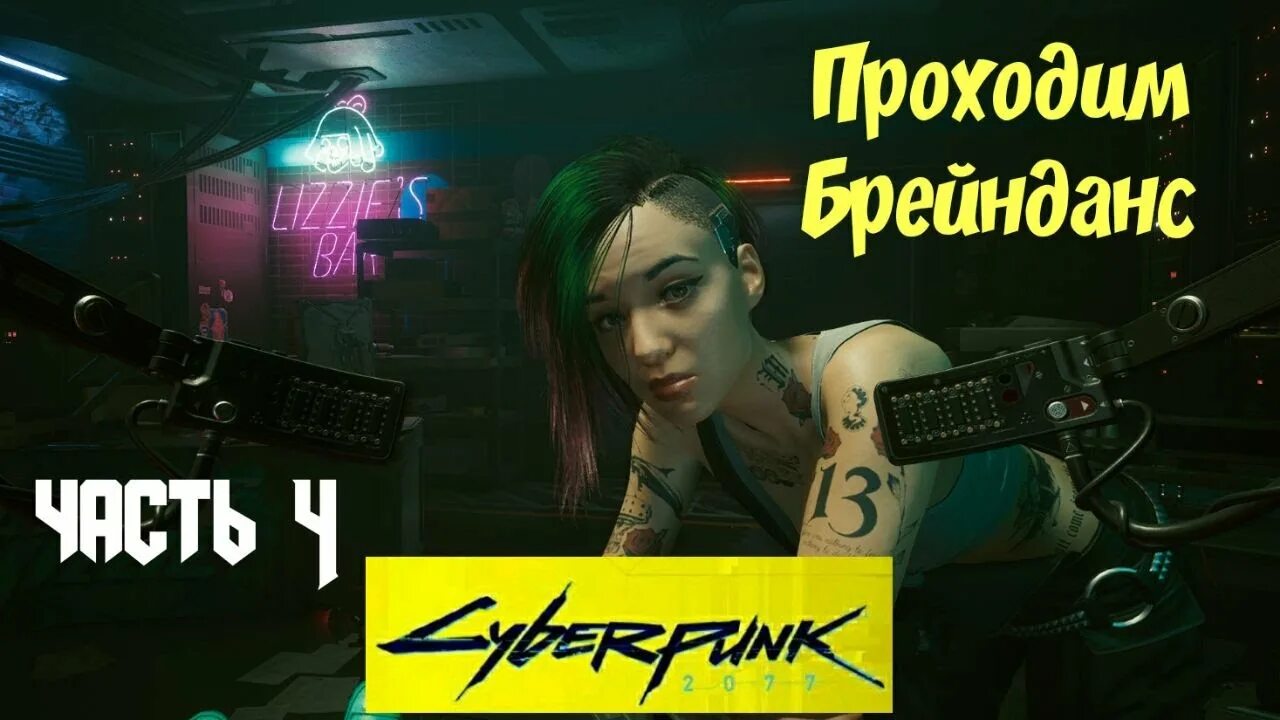 Киберпанк неисправность. Запустить брейнданс стефана как cyberpunk. Тайники киберпанк 2077 на карте. Брейнданс шлем cyberpunk 2077. Киберпанк пасхалка бегущий по лезвию.