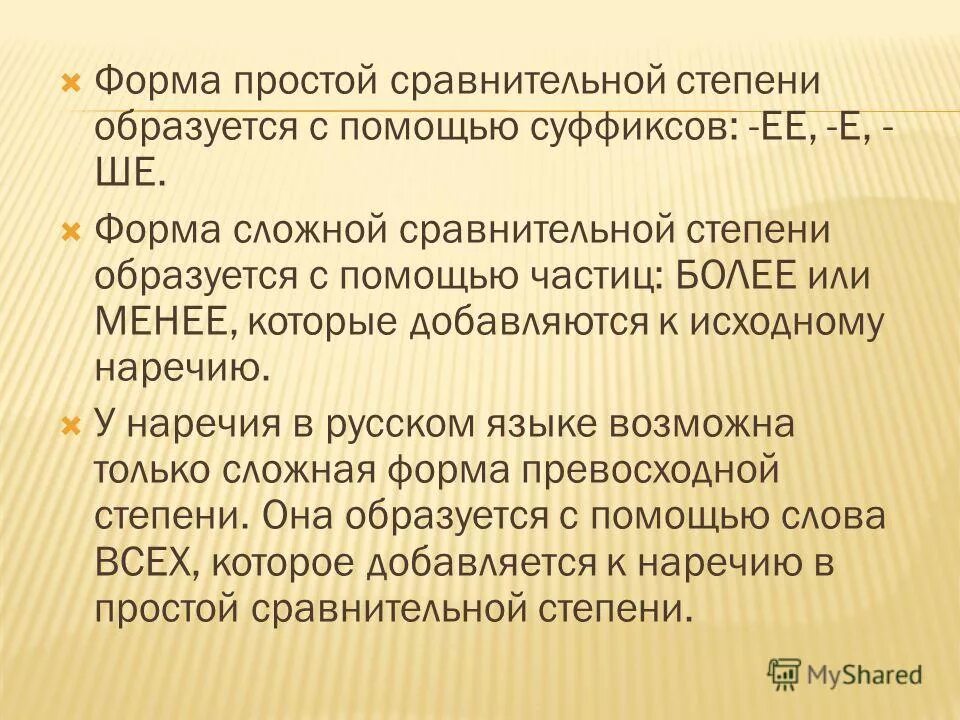 Суффиксы сравнительной степени прилагательных. Далеко простая сравнительная степень. Образование степени сравнения с помощью суффикса. Степень образуется помощи суффиксов. Составная форма сравнительной степени образуется.