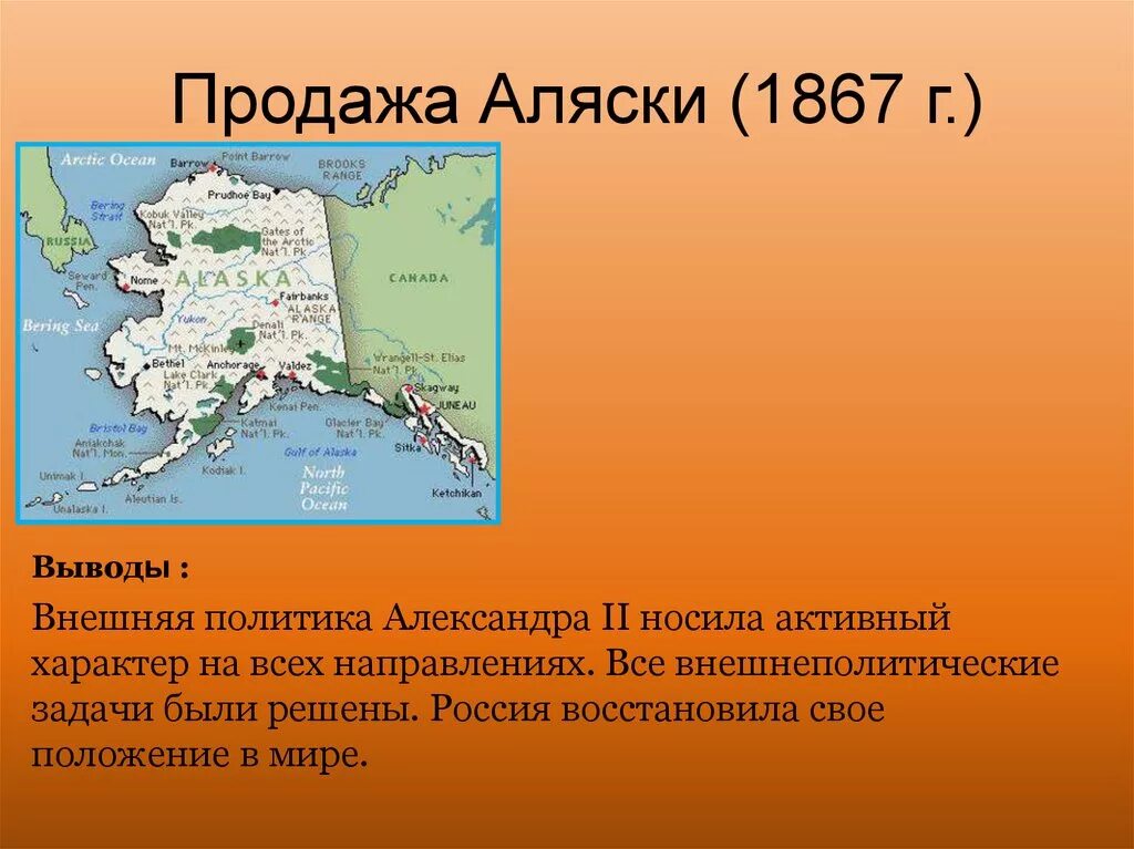 1867 Г Аляска. Продажа Аляски. 1867 Россия продала Аляску. Продажа Аляски при Александре 2. Когда россия продала аляску