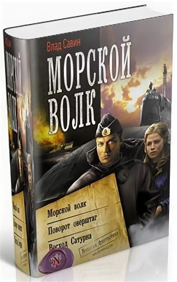 Сборник сочинений в Волков. Цикл морской волк читать. Fb2 савин