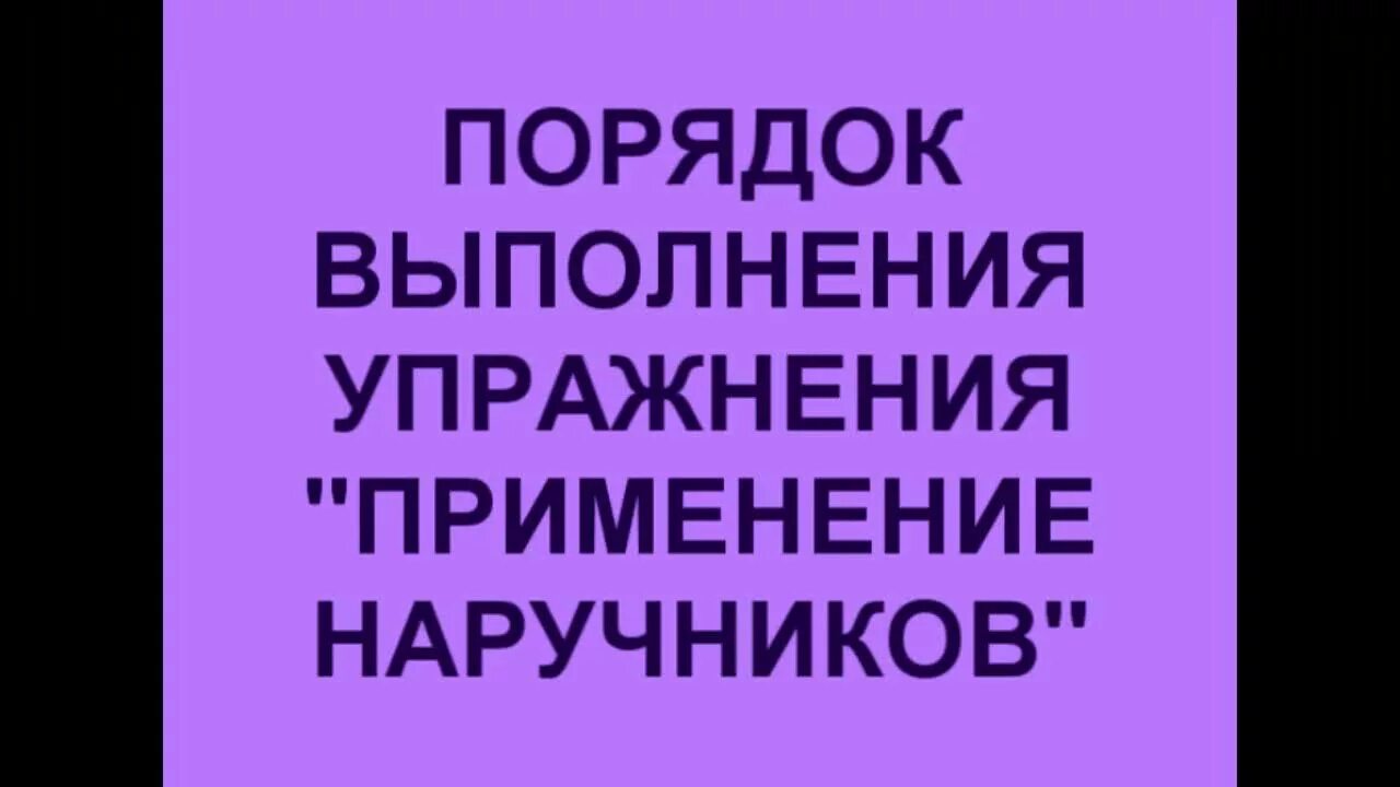 Одевание наручников для охранников 4. Как одевать наручники экзамен на 4 разряд охранника. Как правильно одевать наручники на экзамене охранника.