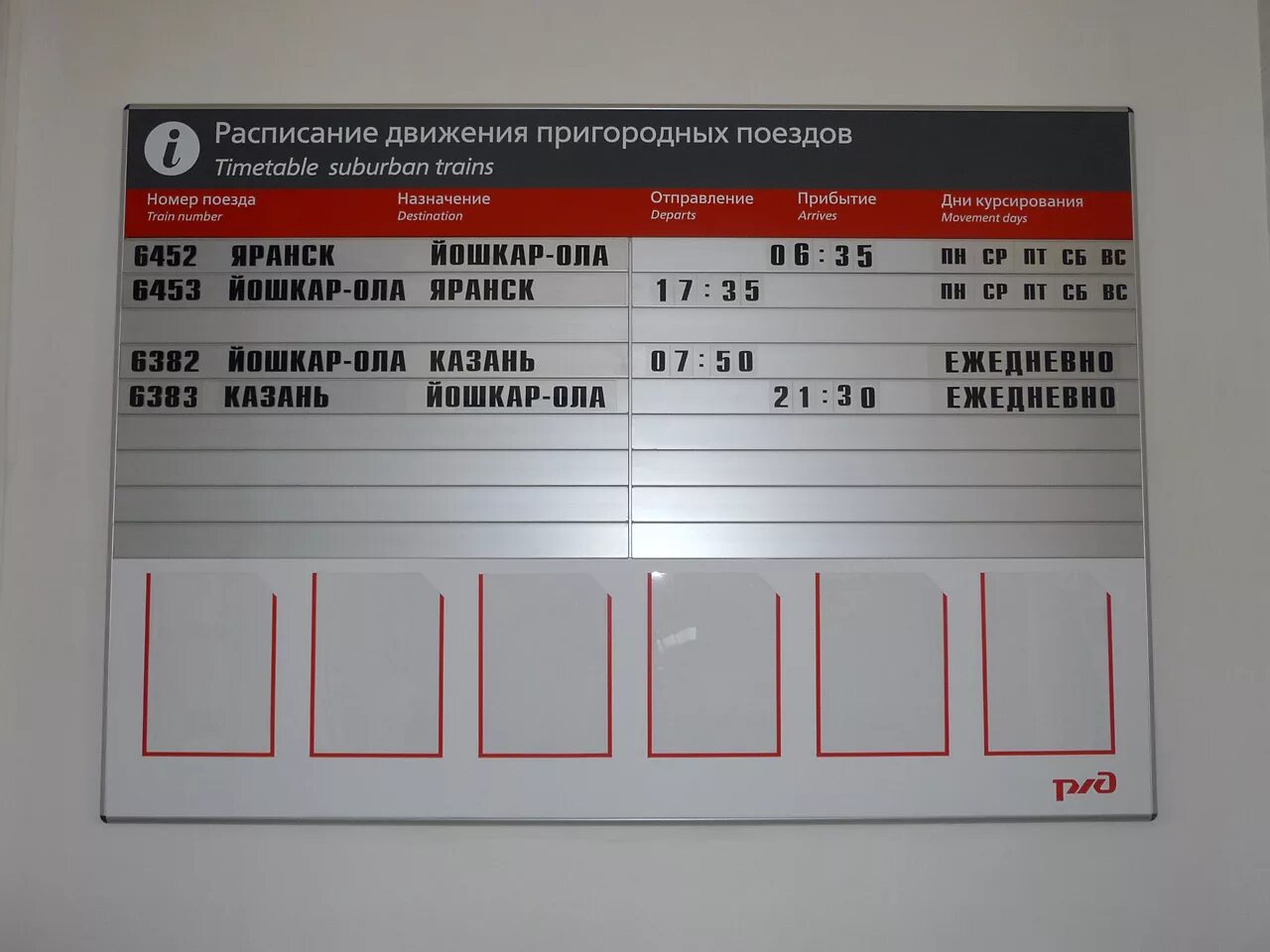 Расписание движения поездов ржд. Расписание поездов. Расписание РЖД. Расписание поездов Йошкар Ола. Расписание поездов РЖД.
