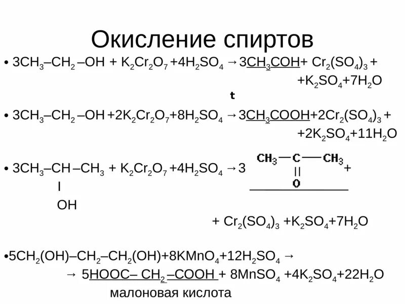 Окислительно восстановительная реакция k2cr2o7. Окисление третичных спиртов. Жесткое окисление вторичных спиртов. Уравнение реакции окисления первичного спирта. Частичное окисление спиртов.