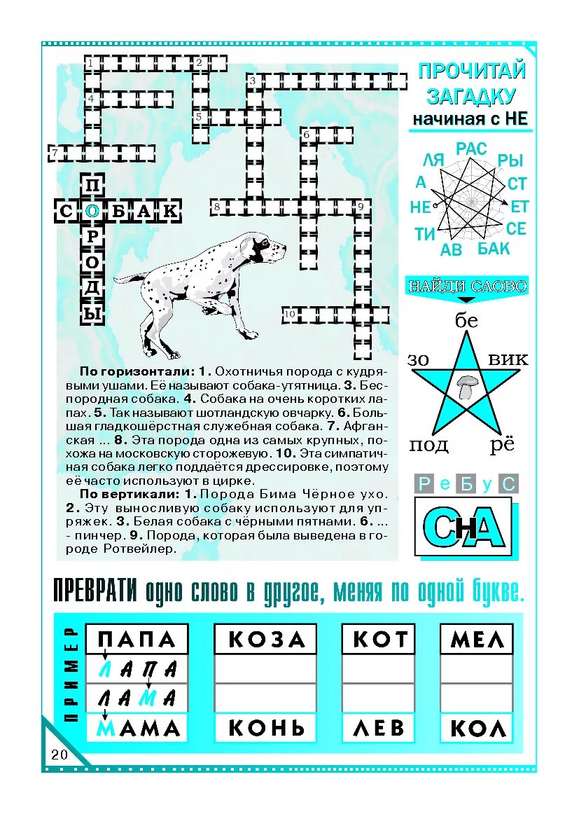 Порода кошки сканворд. Кроссворд про собак. Кроссворд про собак с ответами. Кроссворд породы собак. Кроссворд про собак для детей.