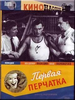Первая перчатка