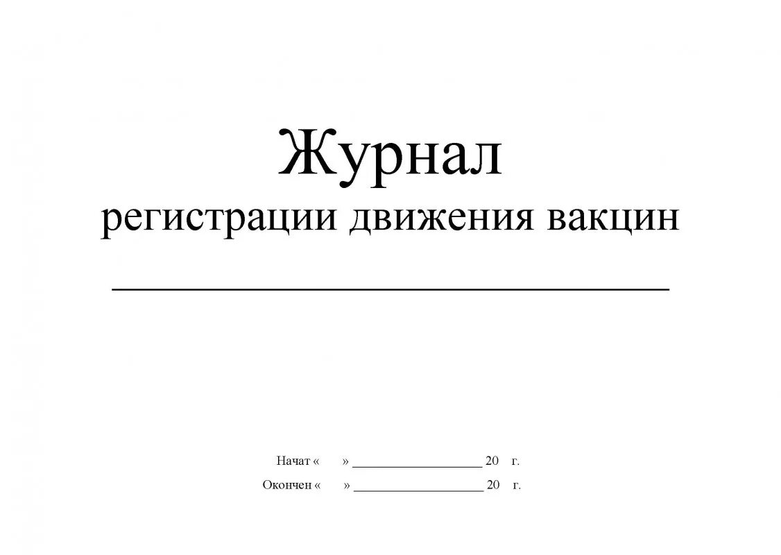 Журнал учета движения вакцин. Журнал движения вакцин форма. Журнал регистрации вакцинации. Журнал прихода и расхода вакцины. Журнал осложнений