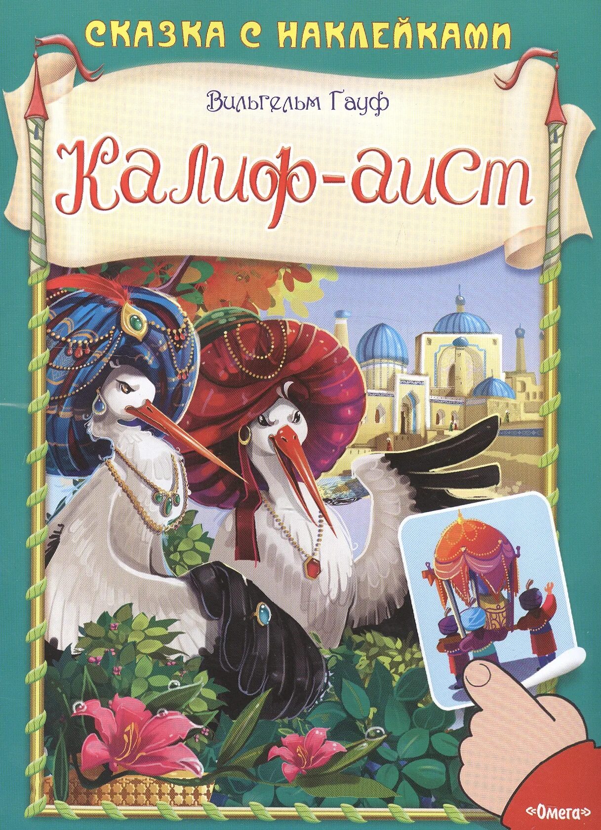 Читать книги юлии гауф. Сказка Вильгельма Гауфа Калиф Аист. Гауф в. "Калиф-Аист". Сказка Калиф Аист.