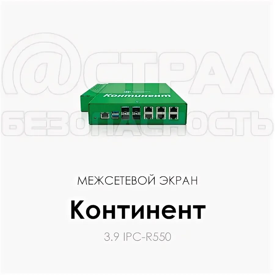 Континент 4 IPC-r550. АПКШ «Континент 3.7» - IPC-100. Межсетевой экран Континент IPC-r50. АПКШ "Континент" 3.9. ЦУС. Платформа ipcr550. Kc3. Межсетевой экран континент