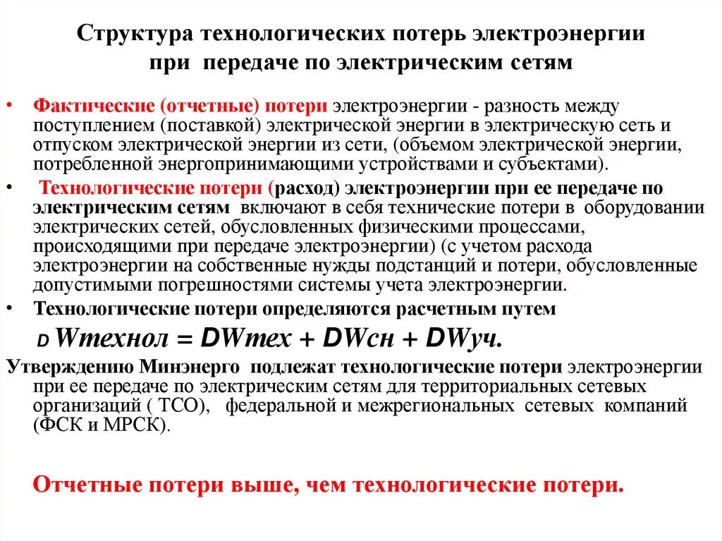 Нормативы технологических потерь при передаче тепловой энергии. Технологические потери электроэнергии. Потери при передаче электроэнергии. Потери по электроэнергии что это такое. Технические потери электроэнергии обусловлены.