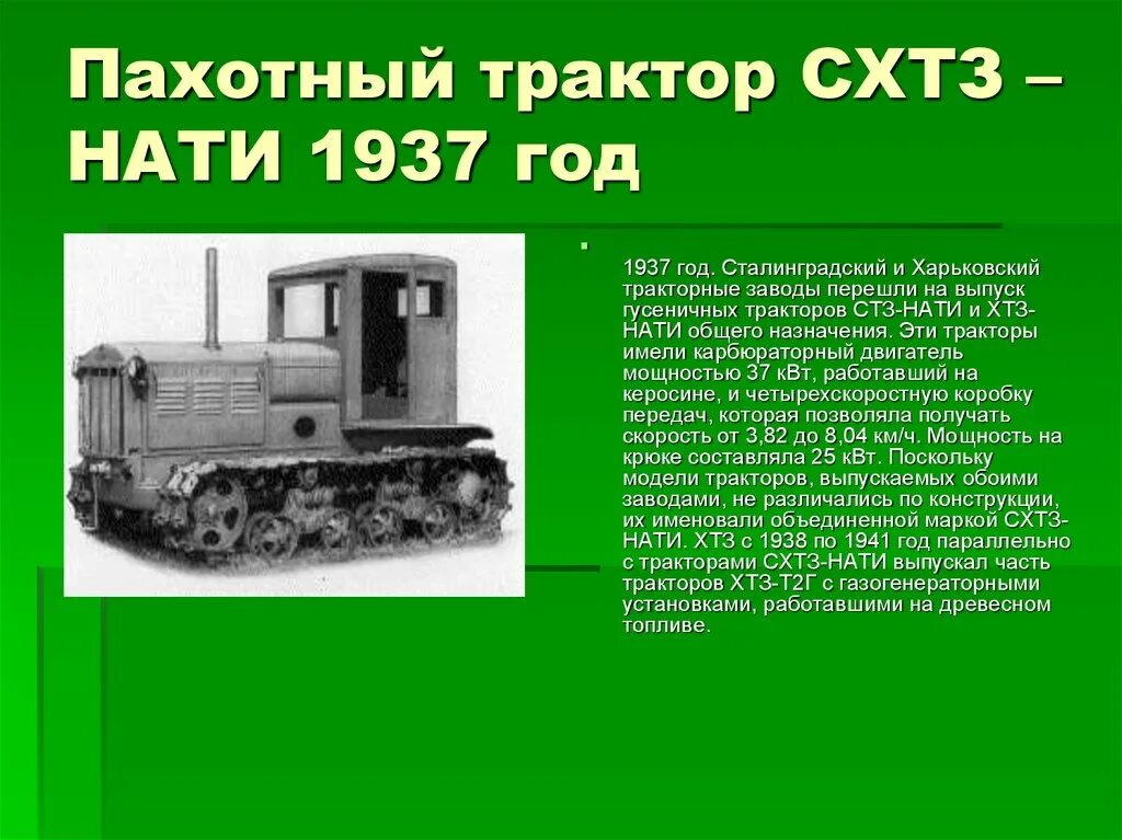 СТЗ трактор 1937. ХТЗ-т2г трактор. Гусеничный трактор СТЗ-Нати. ХТЗ-Нати-т2г.