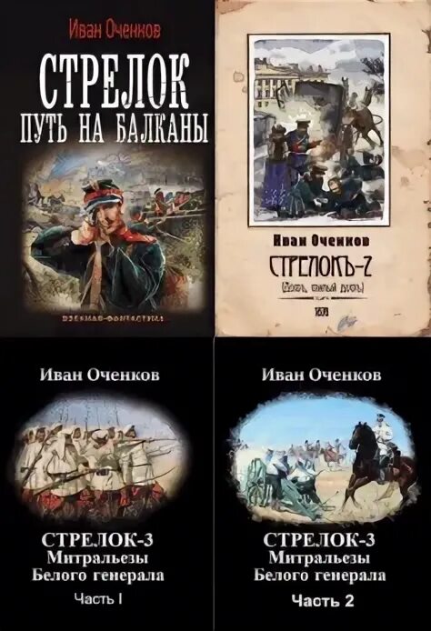 Читать книгу стрелок книга 4