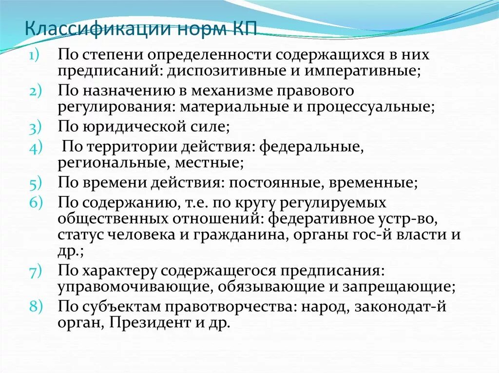 Классификация КП норм. Классификация норм по степени определенности предписания. Нормы принципы КП. По характеру содержания предписания