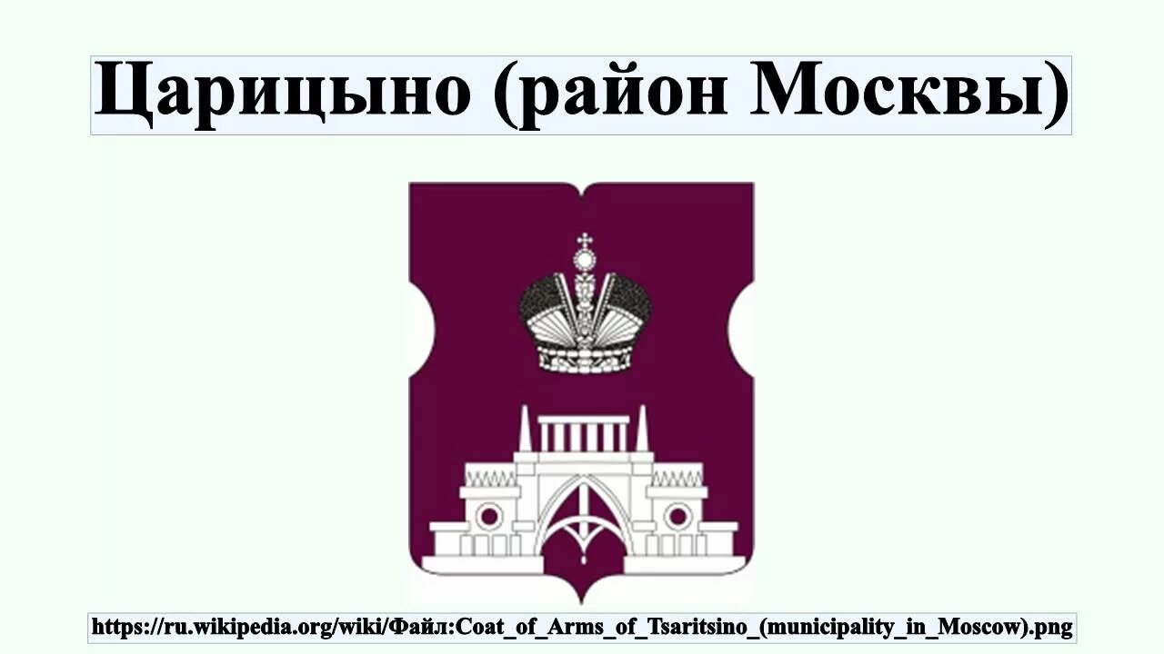 Царицыно какой район. Царицыно район Москвы. Границы района Царицыно. Район Царицыно на карте Москвы. Царицыно район эмблема.