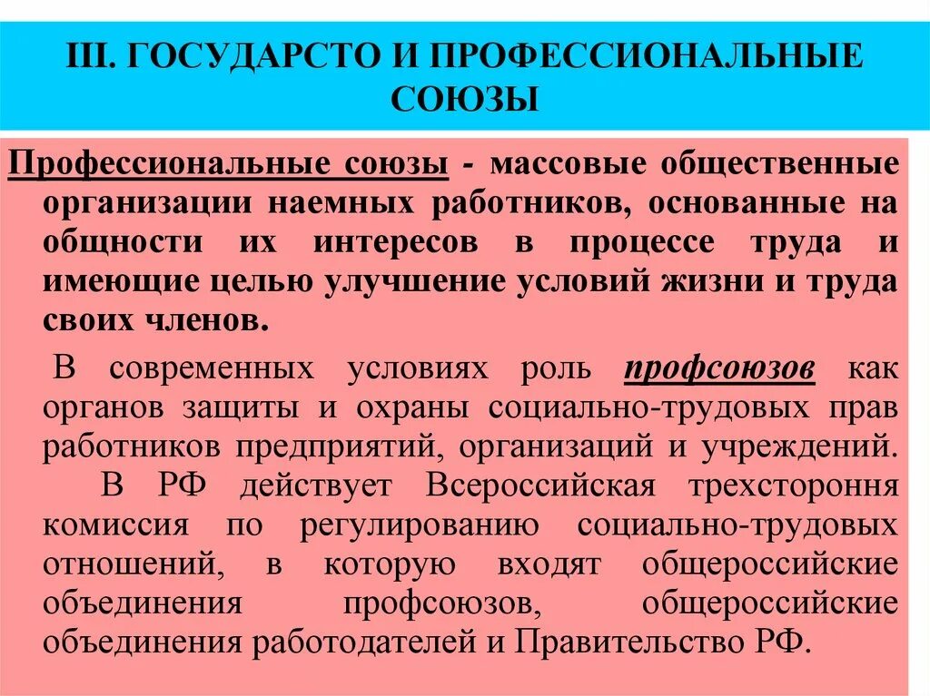 Взаимодействие государства и профсоюзов. Влияние профсоюзов на государство. Профсоюзы в политической системе. Роль профсоюзов в политической системе. Роль профсоюзов в формировании гражданского общества