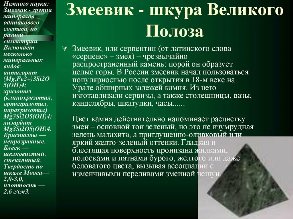 Stone значение. Камень змеевик характеристики. Камень серпентинит змеевик. Змеевик камень Урала. Красивый камень змеевик.