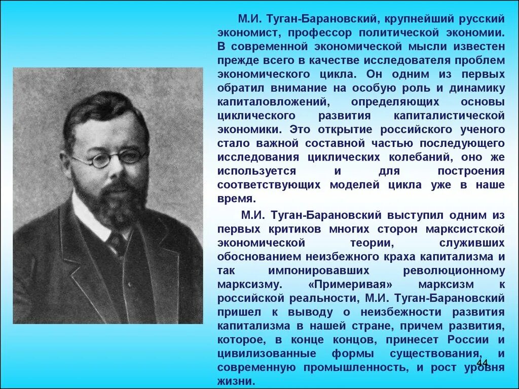 Первая российская марксистская. М.И. туган-Барановский (1865-1919).