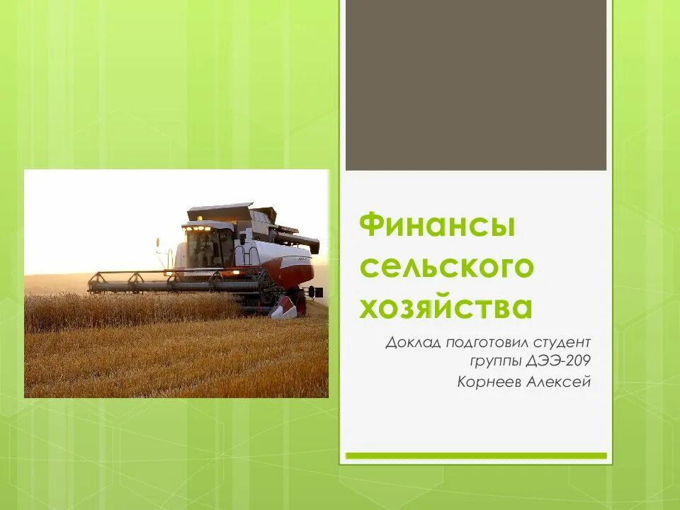 Организация финансов сельского хозяйства. Финансы сельского хозяйства. финансы предприятий сельского хозяйства. финансов в сельском хозяйстве. финансовые ресурсы в сельском хозяйстве.
