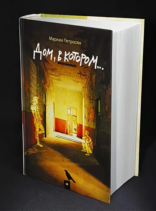 герои дом в котором мариам петросян. дом в котором мариам петросян герои и портреты. в 3-х томах книга. дом в котором мариам петросян подарочное издание. дом в котором полностью книга.