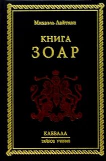 Книга зогар шимон бар иохай книга