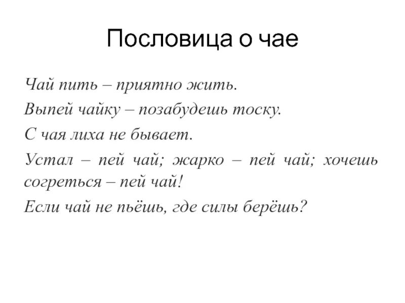 Пословица лихо начало. Пословицы. Пословицы о чаепитии. Пословицы о чае. Поговорки о чаепитии.