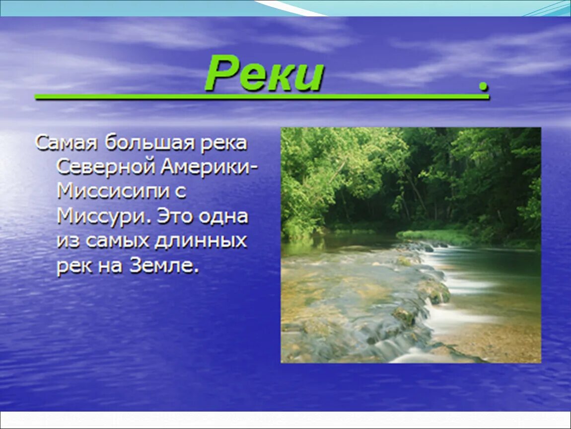 Река протекающая в северной америке. Северная Америка река Миссисипи. Река Миссисипи презентация. Самые большие реки Северной Америки. Самая большая река в Америке.