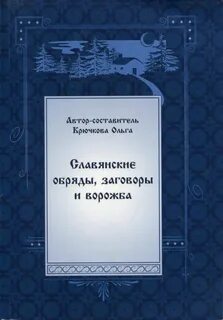 Славянские заговоры