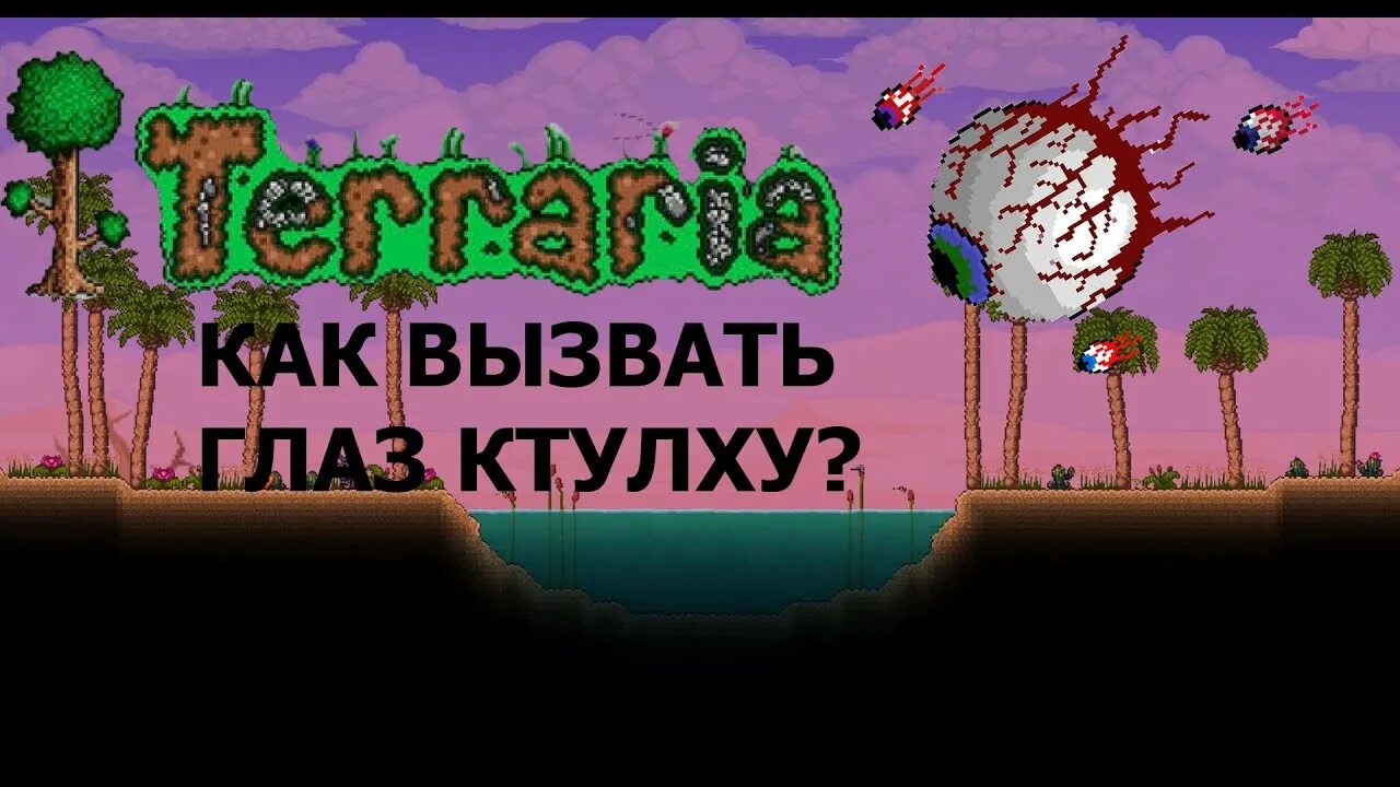 Как использовать подозрительно выглядящий глаз в террарии THIS IS TERRARIA Eye of Cthulhu BOSS FIGHT (Commentary/Gameplay) YouTube