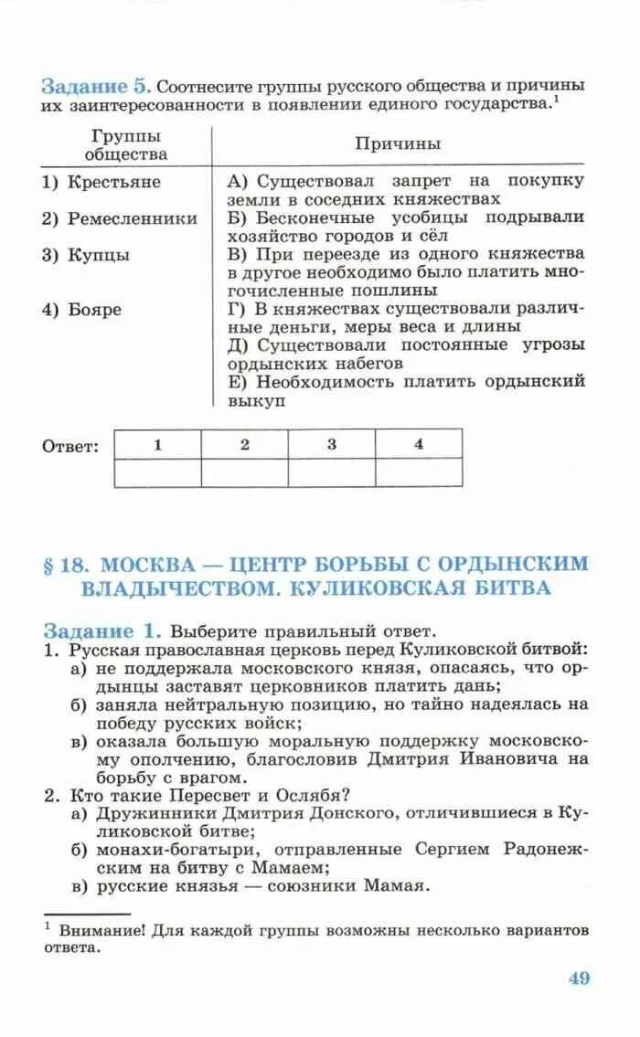 История россии 6 класс рабочая тетрадь косулина. Соотнесите группы русского общества и причины. Причины заинтересованности населения в объединении страны. Причины заинтересованности населения история 6 класс.