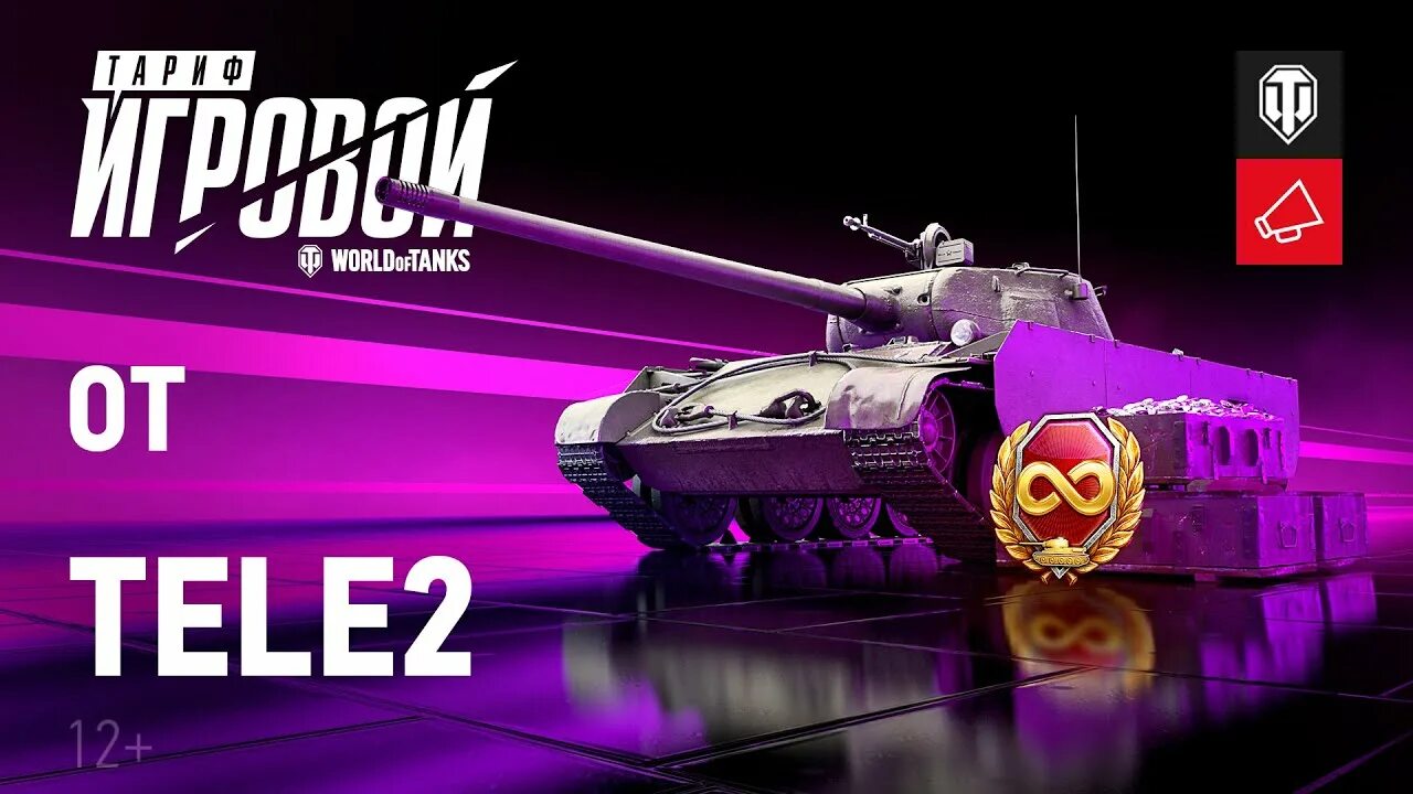 Ростелеком world of tanks. Тариф игровой. Игровой теле2. Тариф игровой от теле2. Игровой теле2 WOT.