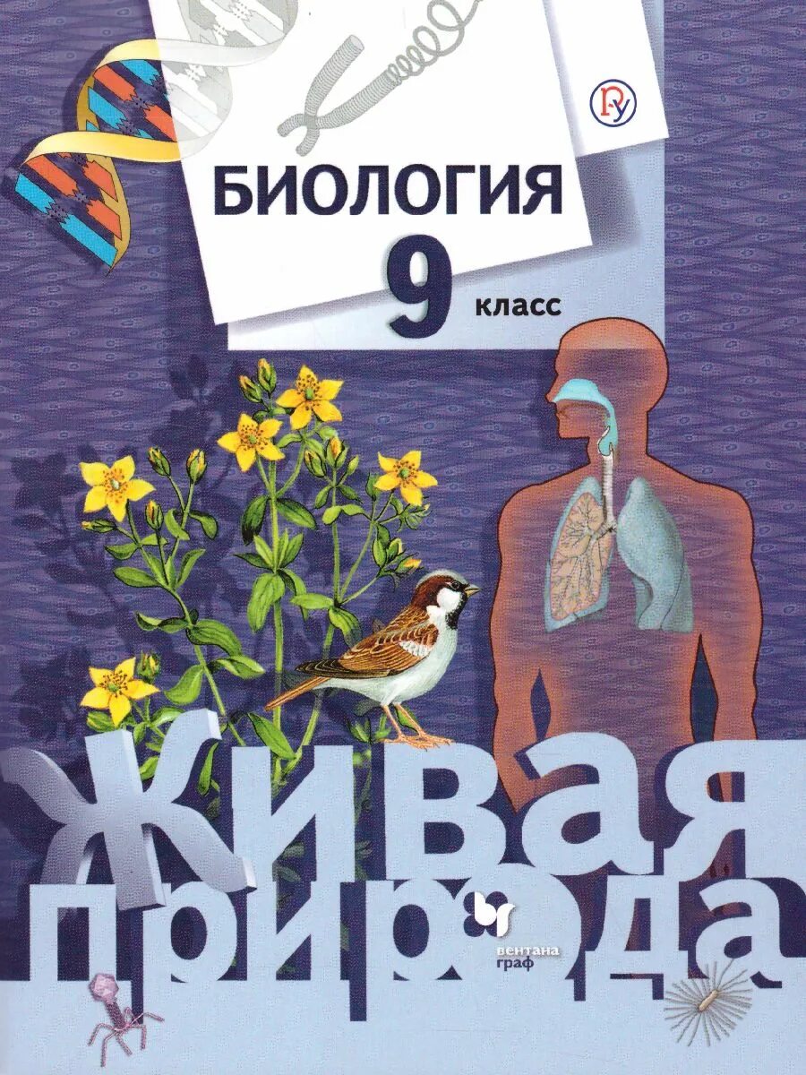 Соломина биология 9 класс. Сухова т.с., Дмитриева биология 7 класс. Сухова т. "биология. 9-Й класс. Живая природа". Биология. 9 Класс. Учебник. Учебник по биологии 9 класс.