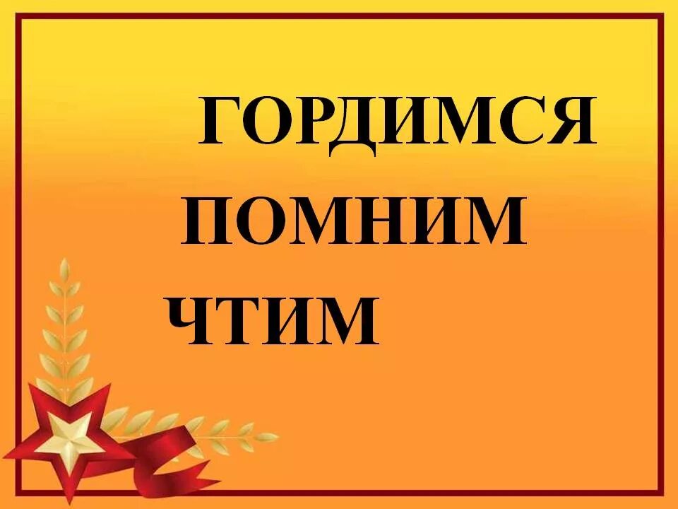 Картинки помни. Помним гордимся чтим. Мы помним мы гордимся. Мы помним чтим гордимся. Проект помним гордимся и чтим.